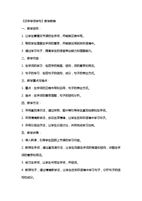 《识字学词学句》教学教案