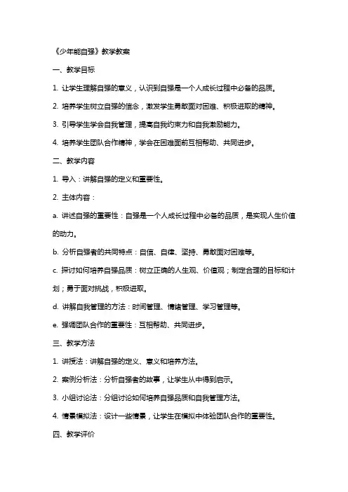 《少年能自强》教学教案