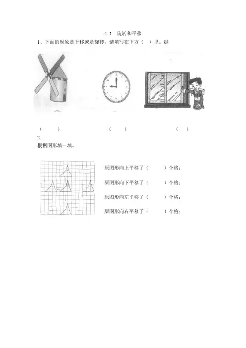 289.(精品文档)西师大版三年级数学下册4.1 旋转和平移(课后练习)