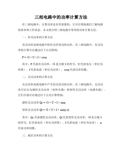 三相电路中的功率计算方法
