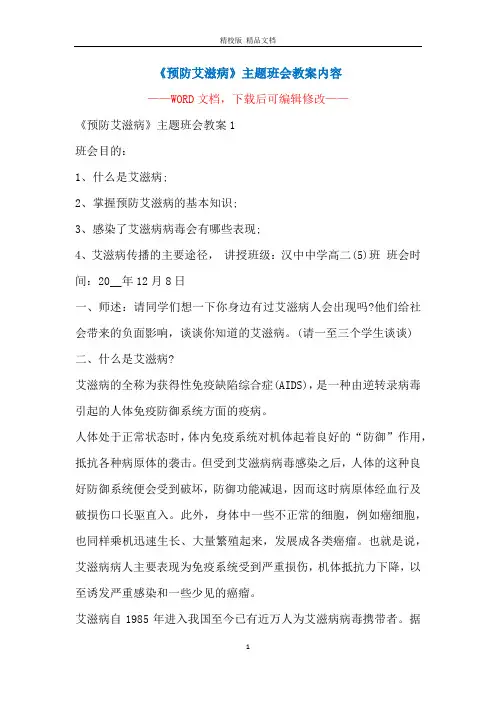 《预防艾滋病》主题班会教案内容