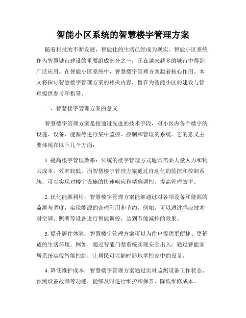 智能小区系统的智慧楼宇管理方案