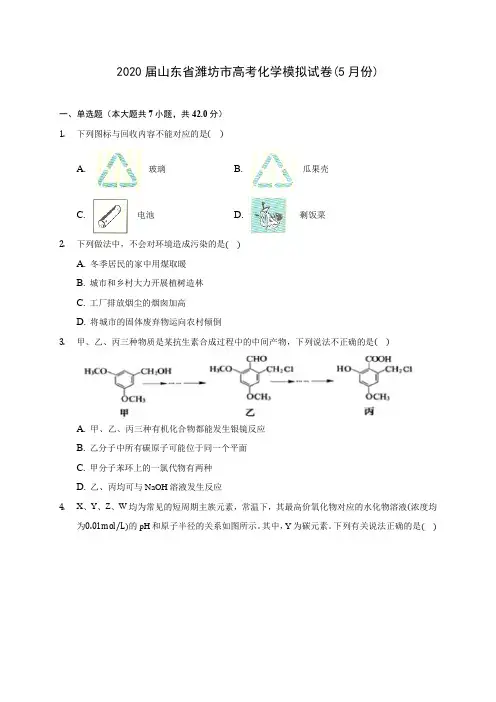 2020届山东省潍坊市高考化学模拟试卷(5月份)(含解析)