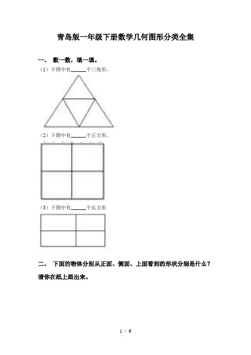青岛版一年级下册数学几何图形分类全集