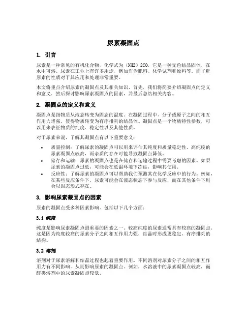 尿素凝固点