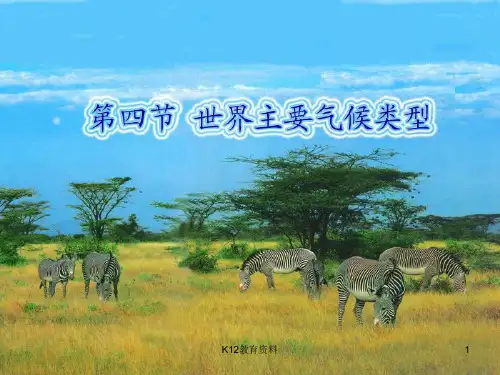 七年级地理上册 4.4《世界主要气候类型》课件2 (新版)湘教版