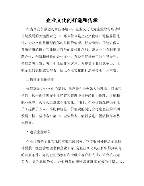 企业文化的打造和传承