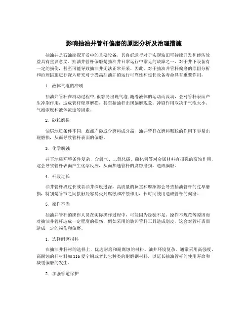影响抽油井管杆偏磨的原因分析及治理措施