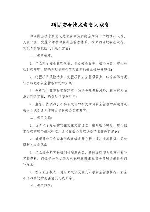 项目安全技术负责人职责