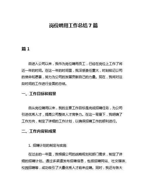 岗位聘用工作总结7篇