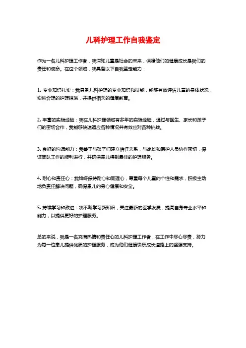 儿科护理工作自我鉴定