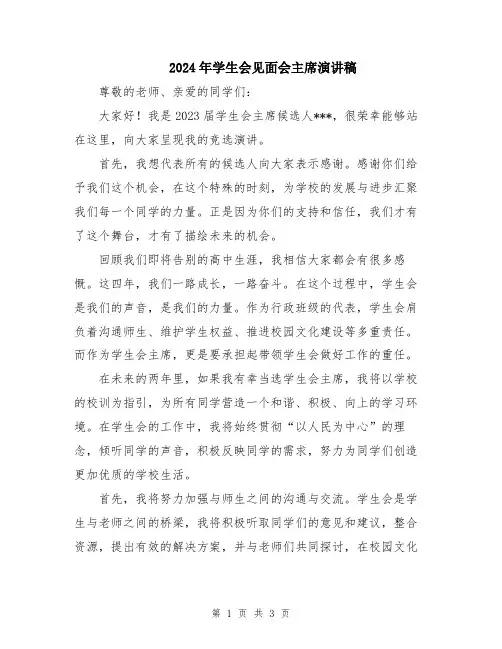 2024年学生会见面会主席演讲稿