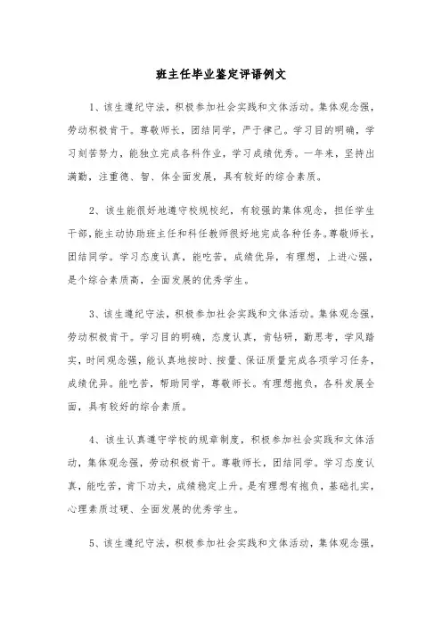 班主任毕业鉴定评语例文（2篇）