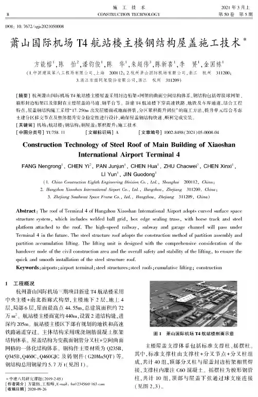 萧山国际机场T4航站楼主楼钢结构屋盖施工技术