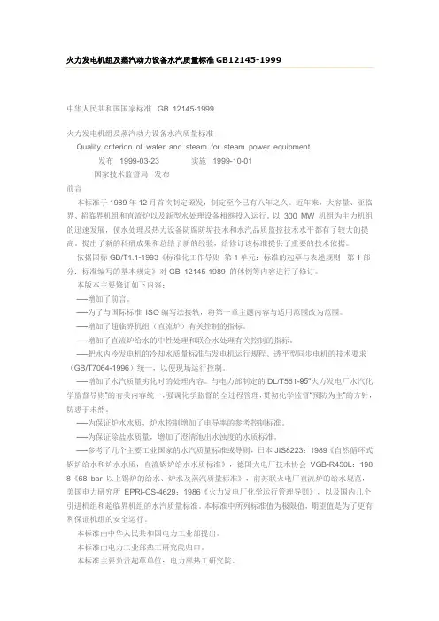 火力发电机组及蒸汽动力设备水汽质量标准GB12145-1999