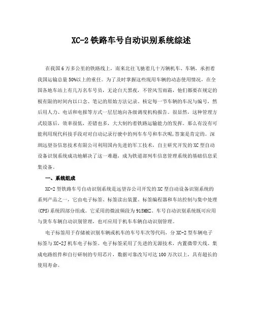 XC-2铁路车号自动识别系统综述
