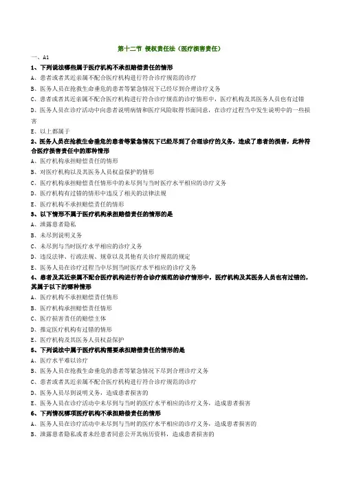 侵权责任法(医疗损害责任)试题(有答案)