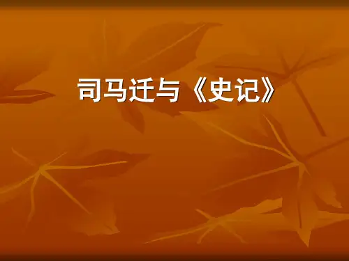 司马迁与史记