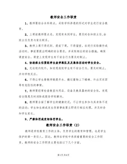 教师安全工作职责(5篇)