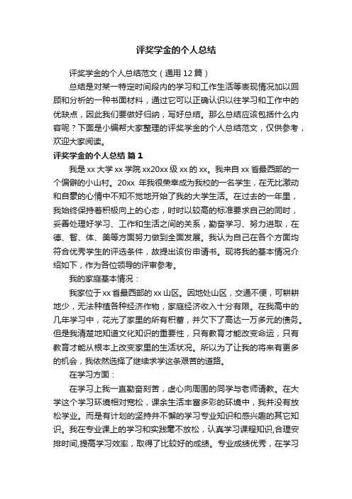 评奖学金的个人总结范文（通用12篇）