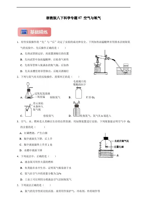 浙教版八下科学期中专题07 空气与氧气(含答案)