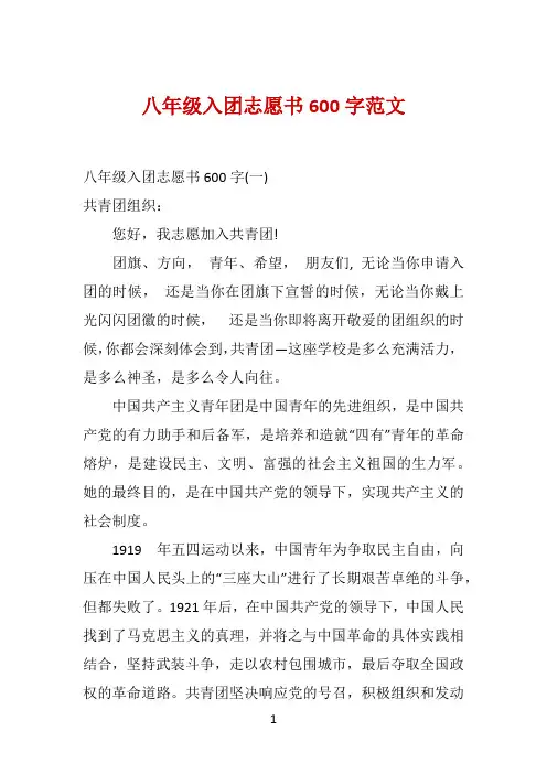 八年级入团志愿书600字范文 
