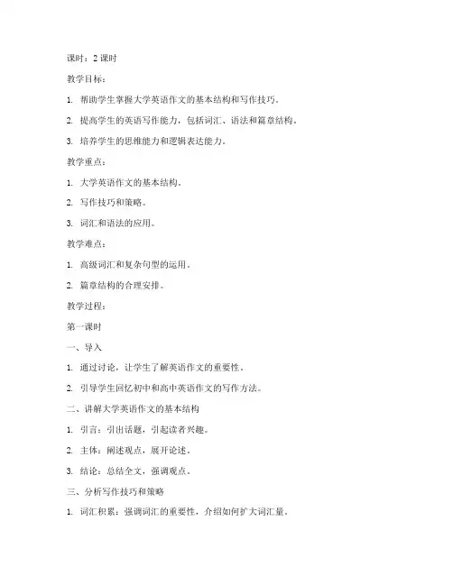 大学英语作文写作指导教案
