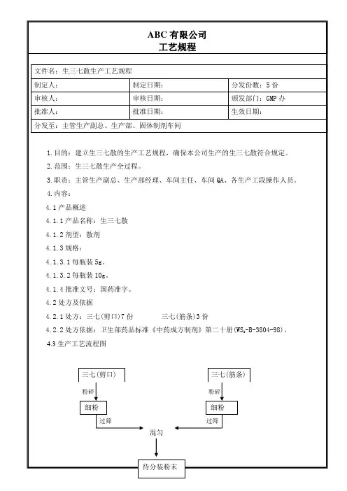 生三七粉生产工艺规程