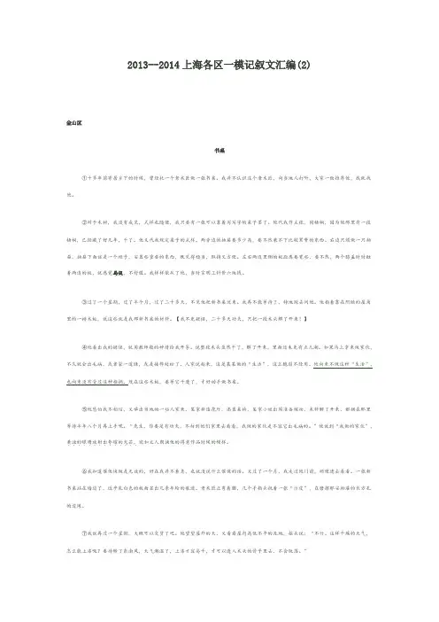 2013--2014上海各区一模记叙文汇编(2)