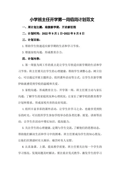小学班主任开学第一周值周计划范文