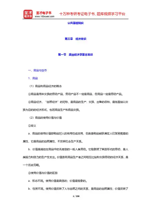 云南省社区工作者公开招聘考试《综合基础知识》考点精讲-公共基础知识-第3~4章【圣才出品】