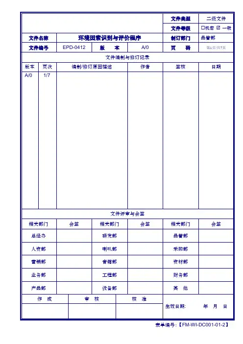 10.ISO14001认证、审核必备程序《环境因素识别与评价程序》