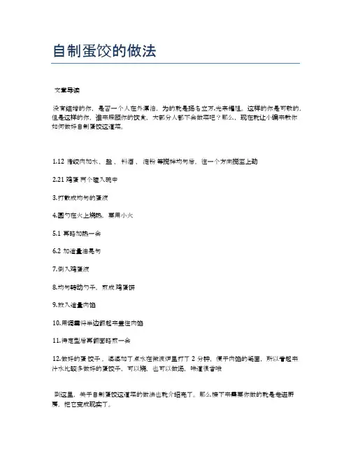 自制蛋饺的做法【健康养生食谱】