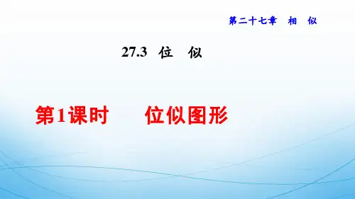 人教版义务教育教科书《数学》九年级下册 27.3 位 似 第1课时 位似图形(共18张PPT)