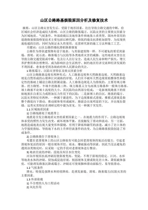 山区公路路基损毁原因分析及修复技术