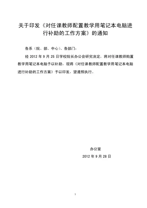 对任课教师配置教学用笔记本电脑进行补助的工作方案