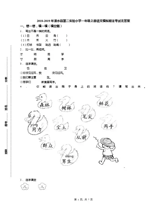 2018-2019年溧水县第二实验小学一年级上册语文模拟期末考试无答案