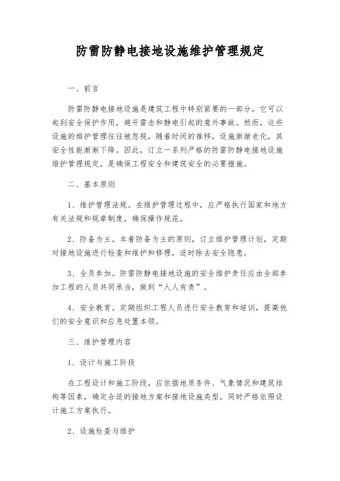 防雷防静电接地设施维护管理规定
