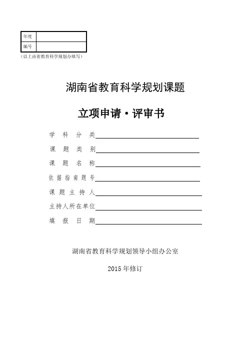 湖南省教育科学规划课题立项申请评审书(新)