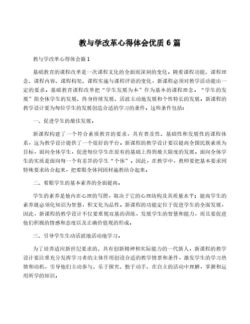 教与学改革心得体会优质6篇