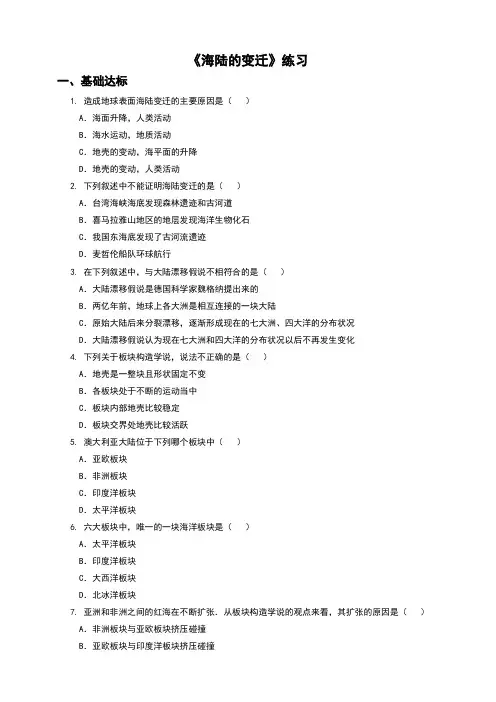 人教版七年级地理上册2.2《海陆的变迁》习题(含答案)