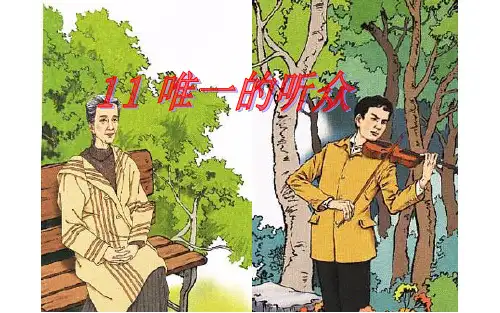 六年级上册语文课件-11 唯一的听众-人教新课标(共31张PPT)