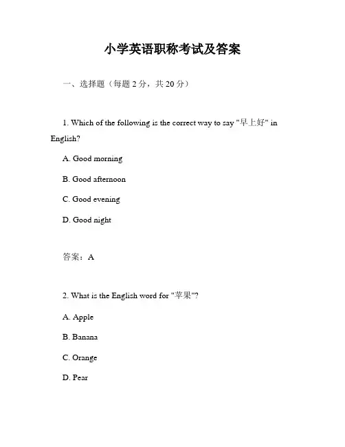 小学英语职称考试及答案