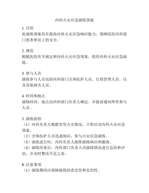 内科火灾应急演练预案