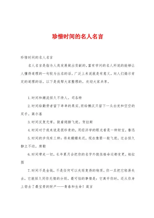 珍惜时间的名人名言