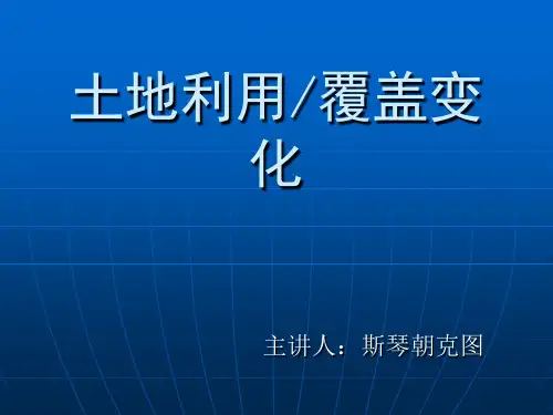 土地利用与覆盖变化(1)