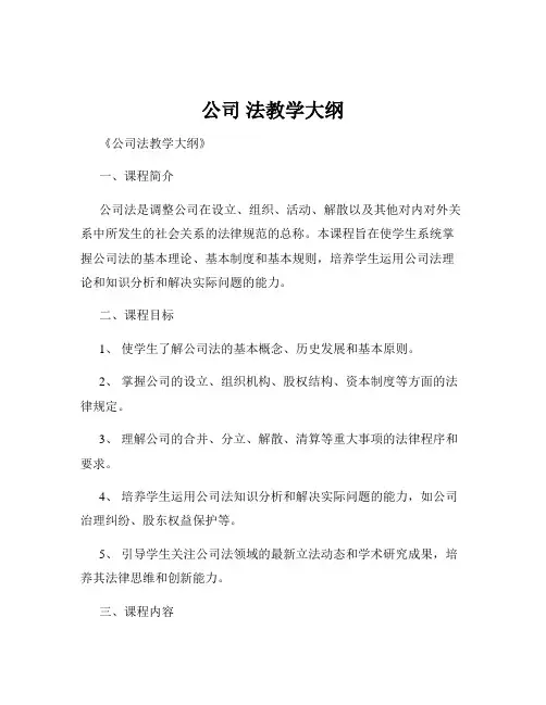 公司 法教学大纲