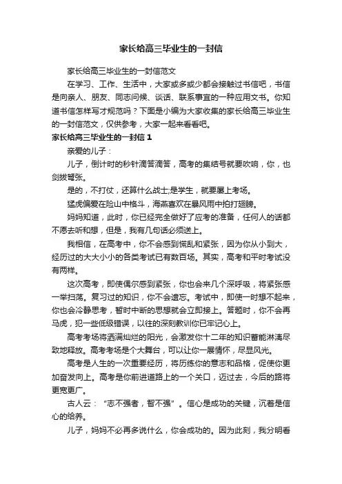 家长给高三毕业生的一封信范文