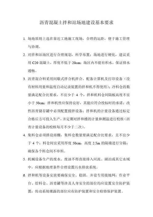 沥青混凝土拌和站场地建设基本要求