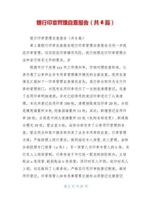银行印章管理自查报告(共6篇)